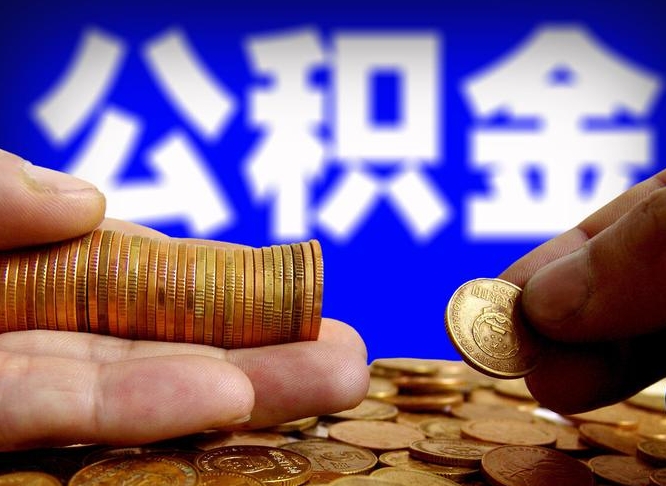 阜阳自离住房公积金封存了怎么取出来（自离公积金会封存吗）
